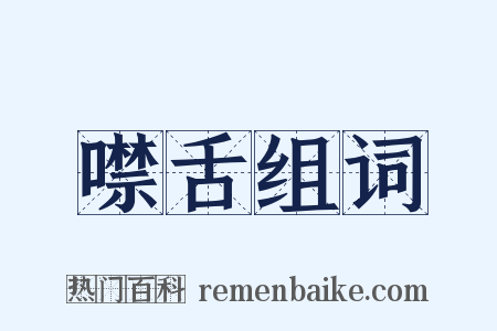 噤舌组词是什么意思的图片